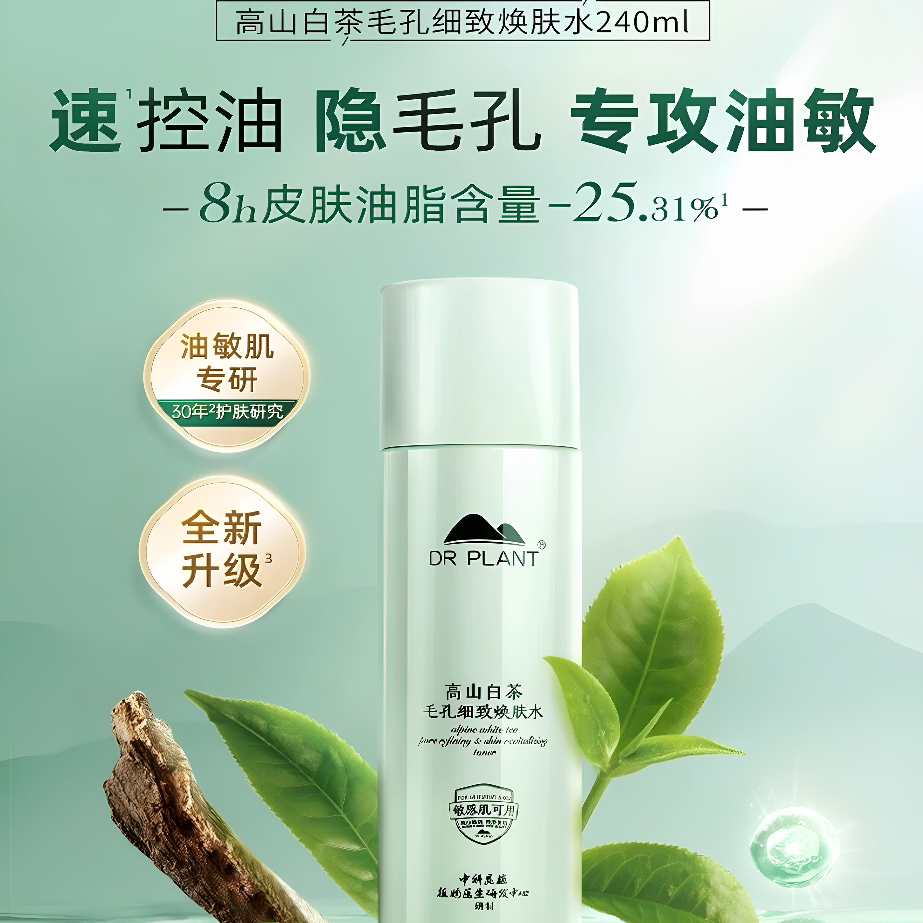 植物医生白茶净颜细致保湿调理水