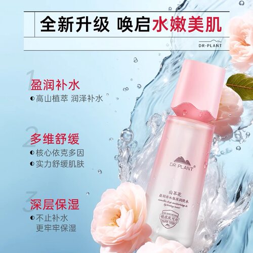 植物医生山茶花悦泽水润化妆水爽肤水乳液保湿补水官方专柜正品 - 封面