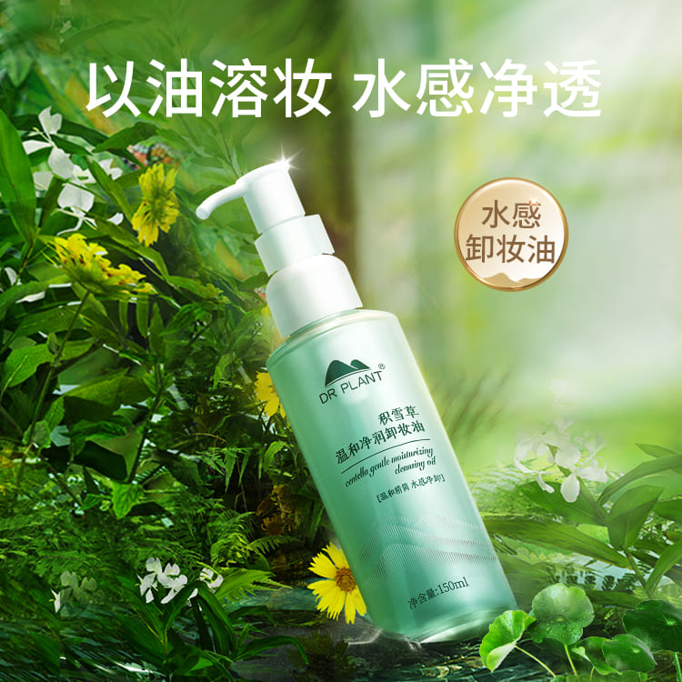 植物医生积雪草卸妆油乳面部眼唇
