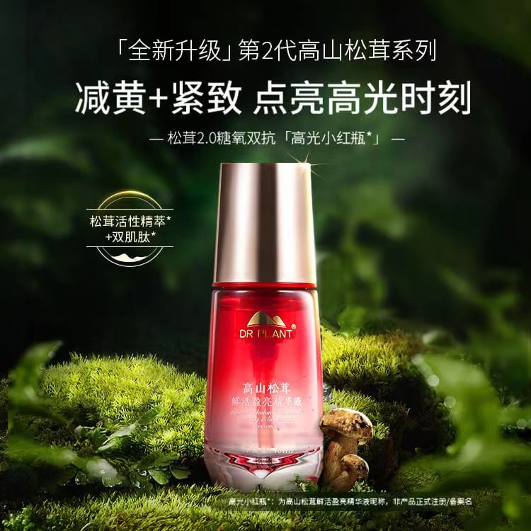 植物医生高山松茸精华液补水提亮肤色祛黄抗糖氧化官方专柜正品