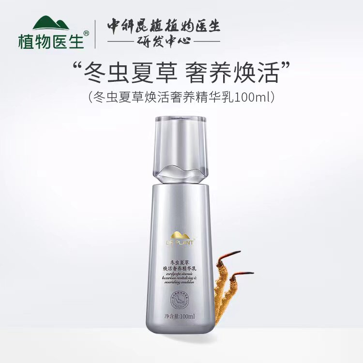 植物医生冬虫夏草精华乳液抗皱