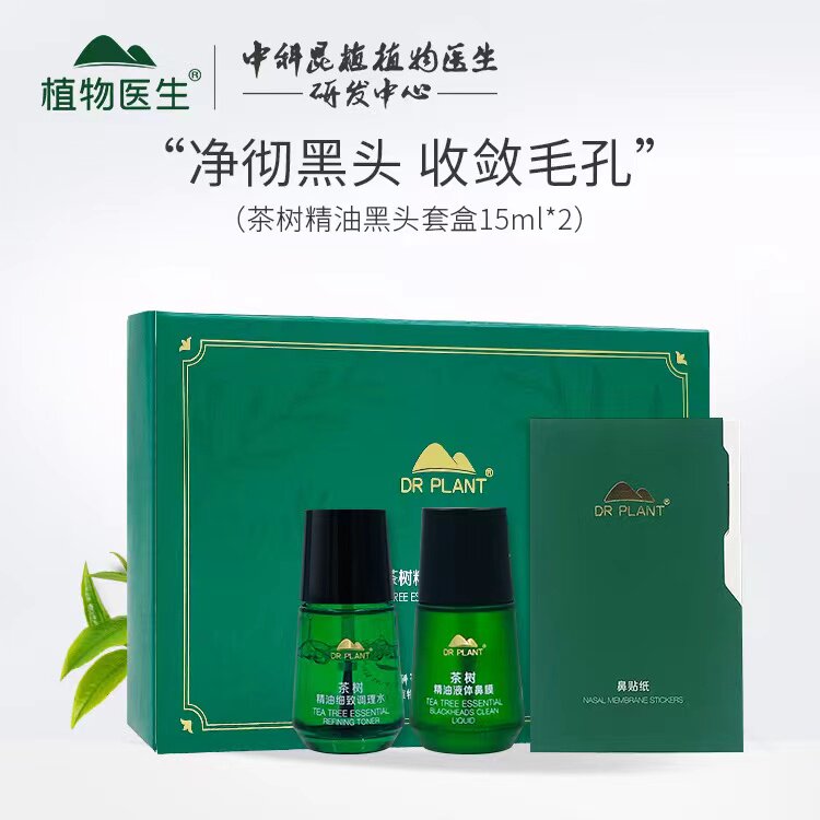 植物医生白茶黑头套装深层清洁