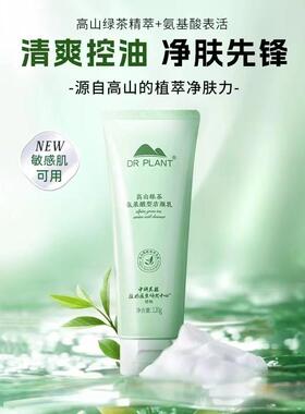 高山绿茶氨基酸洁颜乳
