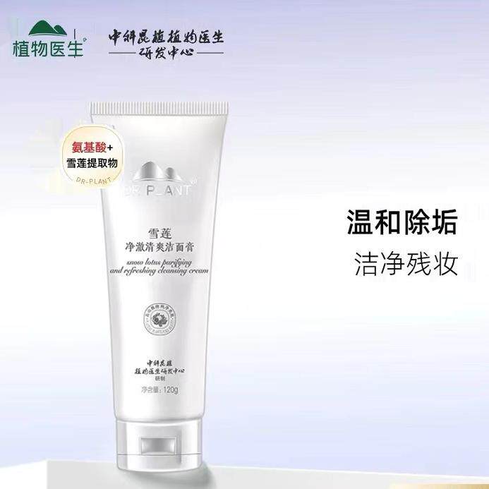 植物医生雪莲净澈洁面膏洗面奶