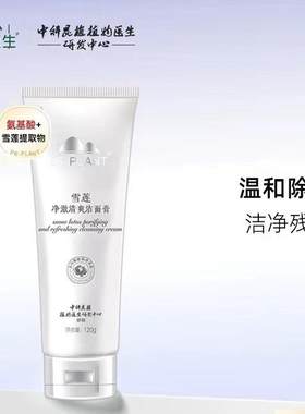 植物医生雪莲净澈洁面膏洗面奶
