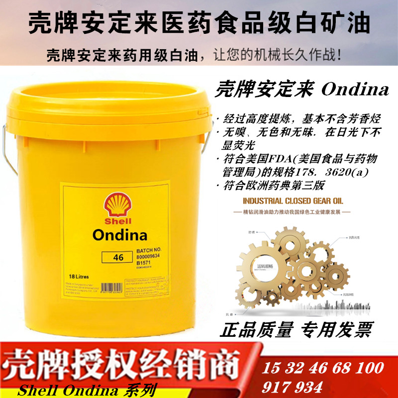 壳牌Shell Ondine 15 32 46 68 100号食品级白矿油934白油 209L桶 工业油品/胶粘/化学/实验室用品 工业润滑油 原图主图