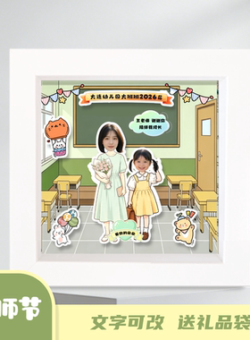 幼儿园小学毕业卡通头像教师节送老师生日礼物立体相框照片定制