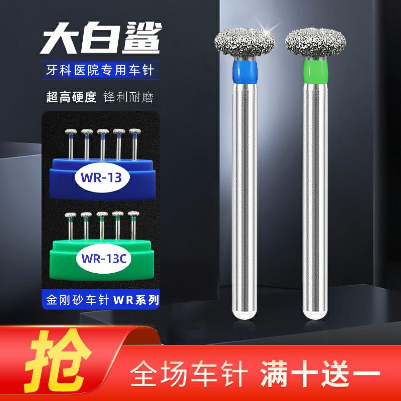 金刚砂牙科车针车针大白鲨锋利WR