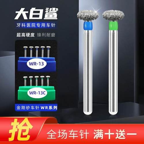 金刚砂牙科车针车针大白鲨锋利WR