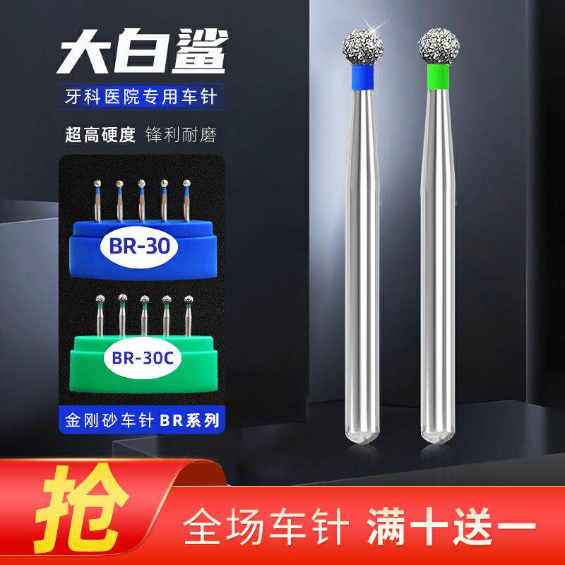 大白鲨牙科车针口腔材料金刚砂高速车针手机备牙破冠BR-BC-SI球钻