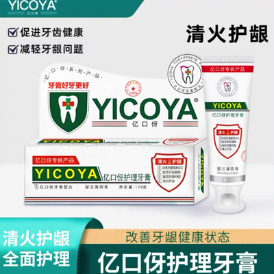 亿口伢口腔护理牙膏清火护龈