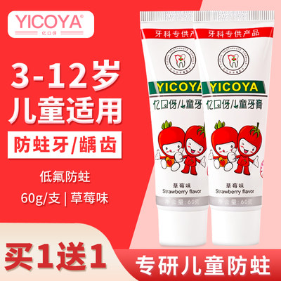 YICOYA亿口伢牙膏儿童防龋防蛀牙