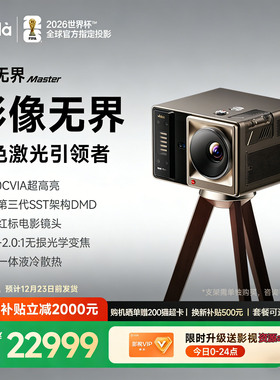【现货速发】Vidda C5无界Master海信4K超高清变焦移轴液冷电影机三色激光家用投影仪家庭影院全球海外国际版
