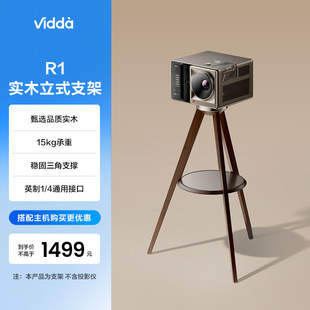 海信Vidda C5原装专用立式支架 海信投影仪通用全量适配英制1/4螺母高度可调床头客厅通用R1实木落地三脚架