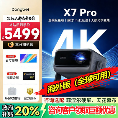 当贝X7Pro三色激光投影仪