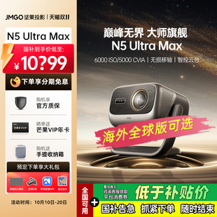 JMGO Ultra 4K家用超高清高亮全球海外版 投影機(jī)projector Max Pro 堅(jiān)果投影N5