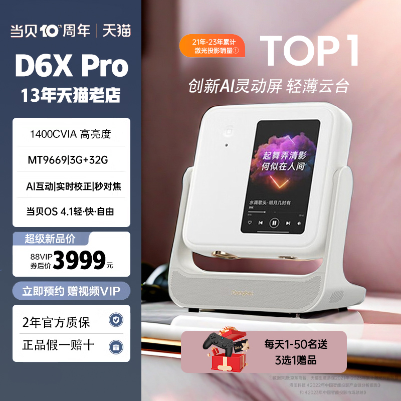 大屏游戏 | 当贝D6X Pro投影仪激光云台家用超高清轻薄便携 智能投影机 激光电视卧室投墙客厅家庭影院护眼