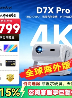 当贝D7X Pro投影仪家用超高清国际版小型便携激光电视高清高亮智能投影机手机投屏全球海外家庭影院
