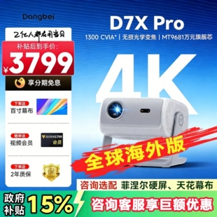 当贝D7X Pro投影仪家用超高清国际版小型便携激光电视高清高亮智能投影机手机投屏全球海外家庭影院