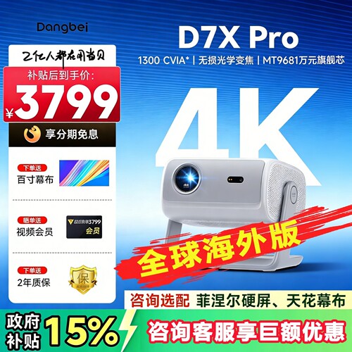 当贝D7XPro便携家用投影仪