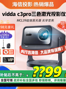 海信Vidda C3Pro高亮版投影仪家用4K超高清三色激光机云台投影仪卧室电视家庭影院C2Pro升级 VL7R-PRO
