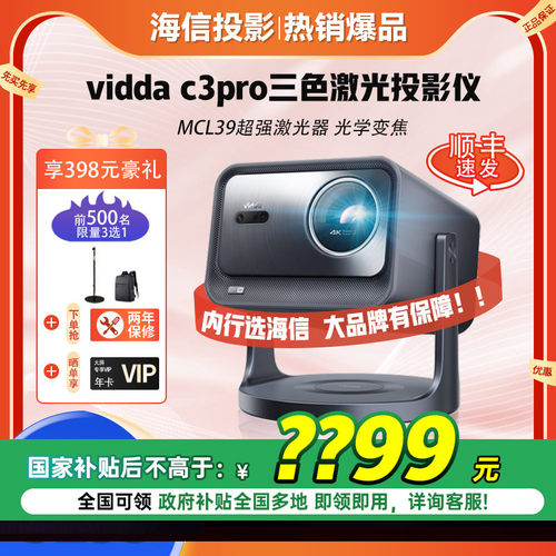 海信VIddaC3Pro超清家用投影仪