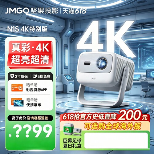 JMGO/坚果N1S 4K特别版/高亮三色激光云台投影仪家用超高清卧室客厅家庭影院级海外全球海外投影机projector