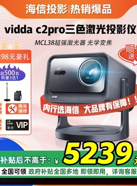 海信Vidda C2Pro C3pro高亮4K超级光学变焦超高清家用三色激光机云台游戏投影仪电视机家庭影院