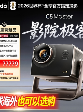 海信Vidda C5Master投影仪c5ultra max 4k超高清C5 promax三色激光全球海外国际也可选projector