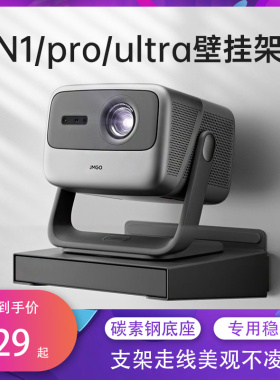 坚果N3pro/ultra/max/n1S/pro/Sultra至臻墙壁挂托盘支架子海信vidda C1/C2/C3S/PRO/ULTRA/MAX投影仪吊架