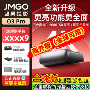 坚果投影O2/O3 Pro 4K激光电视超短焦投影仪三色激光投影仪无线投屏智能JMGO家庭影院国际海外版近距离投影机