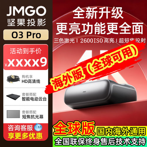 坚果投影O3Pro4K激光电视海外版