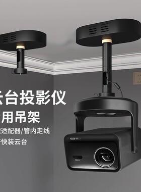 [隐藏电源]重型投影仪吊架坚果N5Spro吊顶支架海信C5ultra/c3s c3pro C3ultra极米rs20/30pro/max/ultra架子
