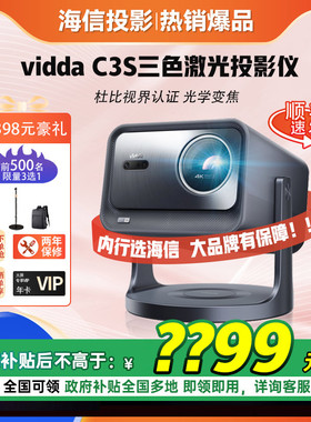 海信Vidda C3S高亮版家用4K超亮高清三色激光机云台高清投影仪卧室电视智能家庭影院机C2S升级【IMAX 认证】