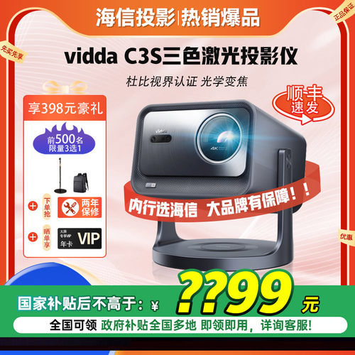 海信Vidda C3S家用4K超亮高清三色激光机云台家庭高清投影仪卧室电视智能家庭影院机C2S升级【IMAX 7大认证】