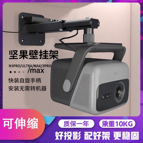 坚果N5pro/N5ultra/N5ultra max/n3pro/ultra/max投影机重型专用壁挂托盘支架墙壁吊挂架子吊装悬挂