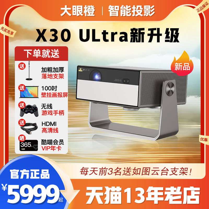 【新品】大眼橙X30 Ultra 4K激光投影仪家用超高清客厅卧室投墙无线投屏百寸大屏家庭影院游戏智能投影机
