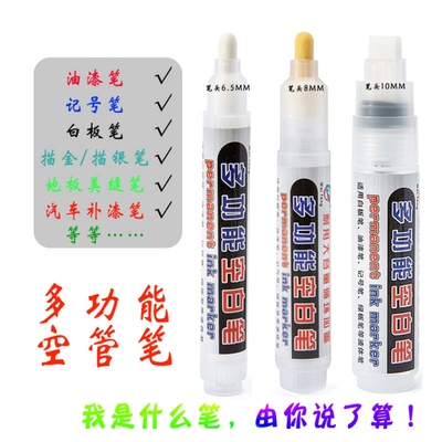 伟锋多功能空白笔耐用补漆记号笔10MM白板笔油漆笔8MM大容量空管