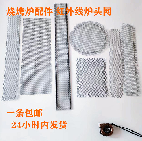 红外线炉头网烧烤炉网