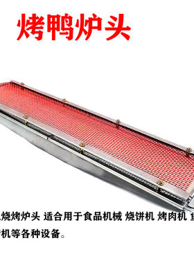 24型烤鸭炉火排红外线燃烧器烤鸡炉灶头液化煤气灶燃气烧烤炉炉头