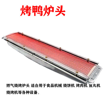 24型烤鸭炉火排红外线燃烧器烤鸡炉灶头液化煤气灶燃气烧烤炉炉头
