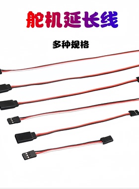 JR舵机延长线电机车船模航模固定翼30芯60芯多尺寸10 20 50 100cm