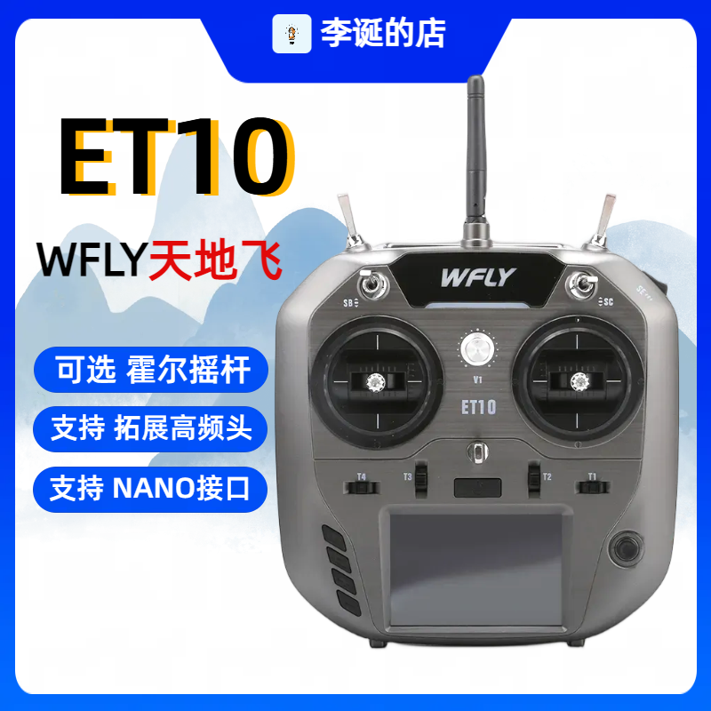 WFLY天地飞ET10航模遥控器无人穿越机FPV固定翼飞机支持黑羊ELRS