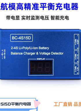 b4充电器玩具枪车船模固定翼11.1V34S锂电池BC4S15D平衡充电器P99