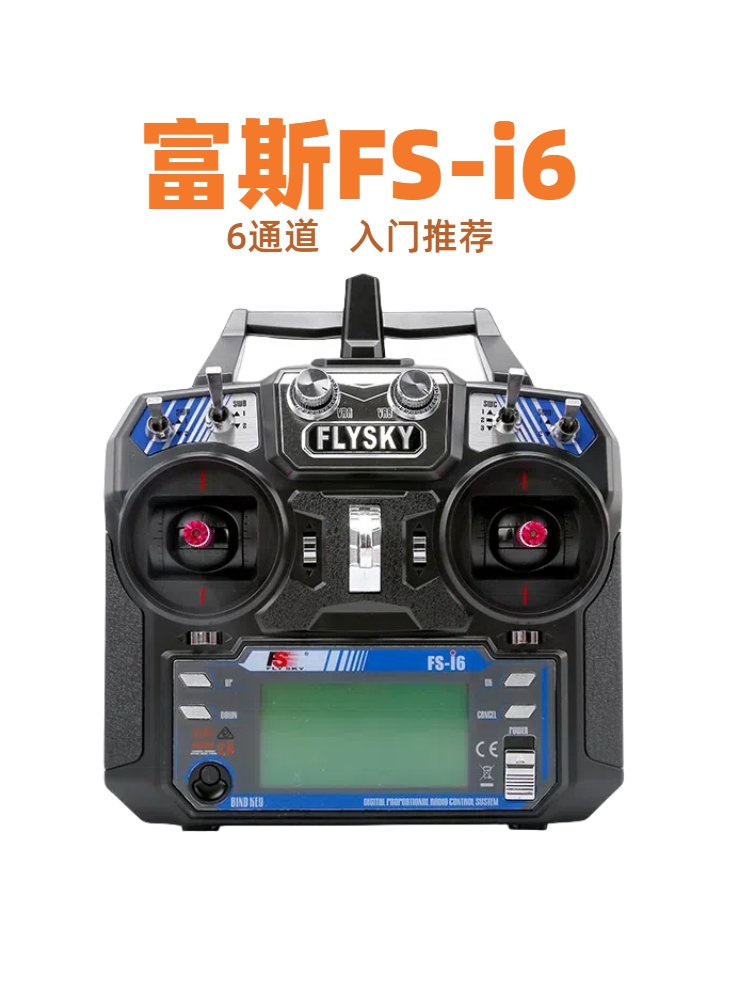 FLYSKY富斯FS-i6直升机固定翼iA6 iA6B多轴6通道新手入门遥控器