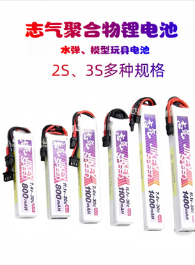 志气电池水弹聚合物锂电池2S 3S 7.4V11.1V1100 1400mah XT30田宫