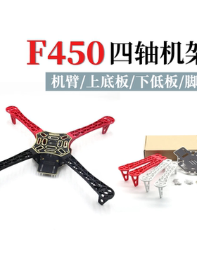 F450 V2 配件 四轴机架 机臂 上/下底板 哪吒NAZA四旋翼多轴PCB板