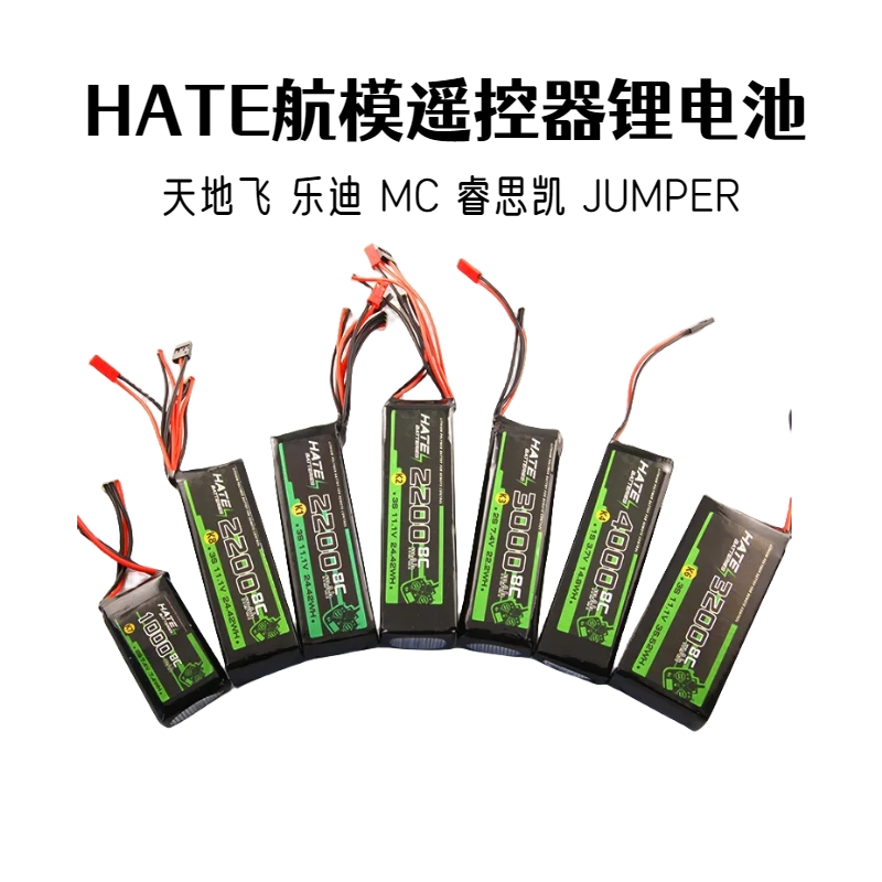 HATE航模控电1s2s3s遥控器电池乐迪AT9S迈克天地飞9锂电池JUMPER