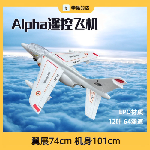 阿尔法64mm涵道喷气式航模飞机