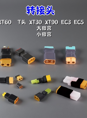 航模锂电池转接头大全XT60 T插 XT30 XT90 EC3 EC5 大田宫等